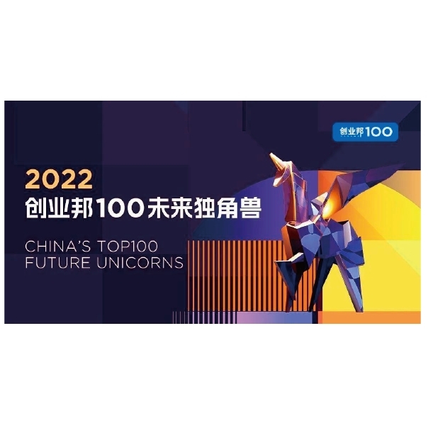 2022年12月-創(chuàng)業(yè)邦100未來獨角獸企業(yè)